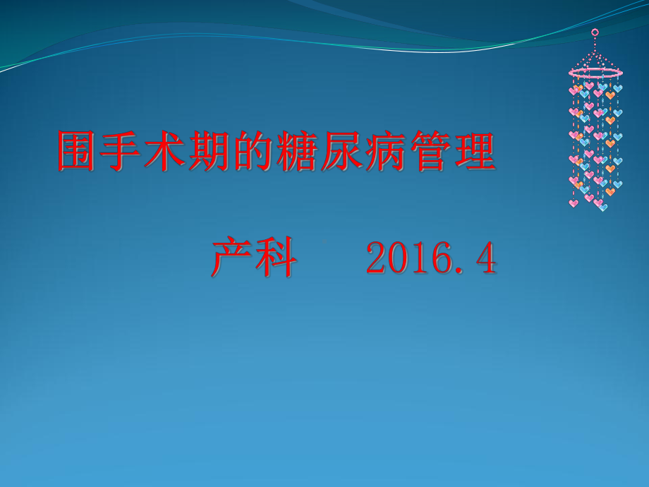 围手术期血糖管理产科课件.ppt_第1页