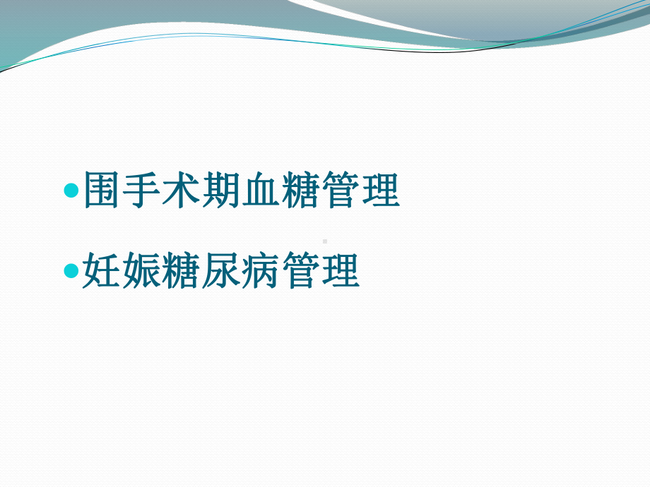 围手术期血糖管理产科课件.ppt_第2页