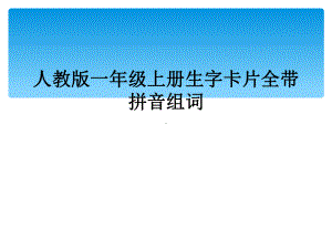 人教版一年级上册生字卡片全带拼音组词课件.ppt