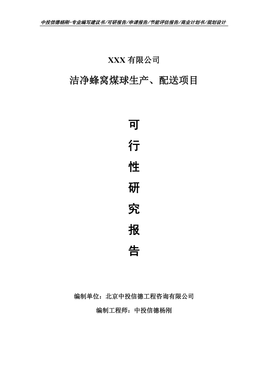 洁净蜂窝煤球生产、配送项目可行性研究报告申请立项.doc_第1页