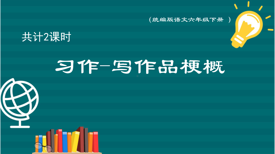 人教部编版六年级语文下册第二单元习作：写作品梗概课件.pptx_第1页