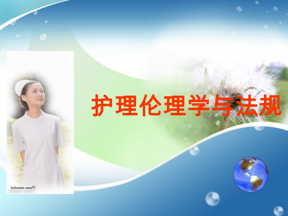 护理伦理学绪论课件讲义.ppt_第1页