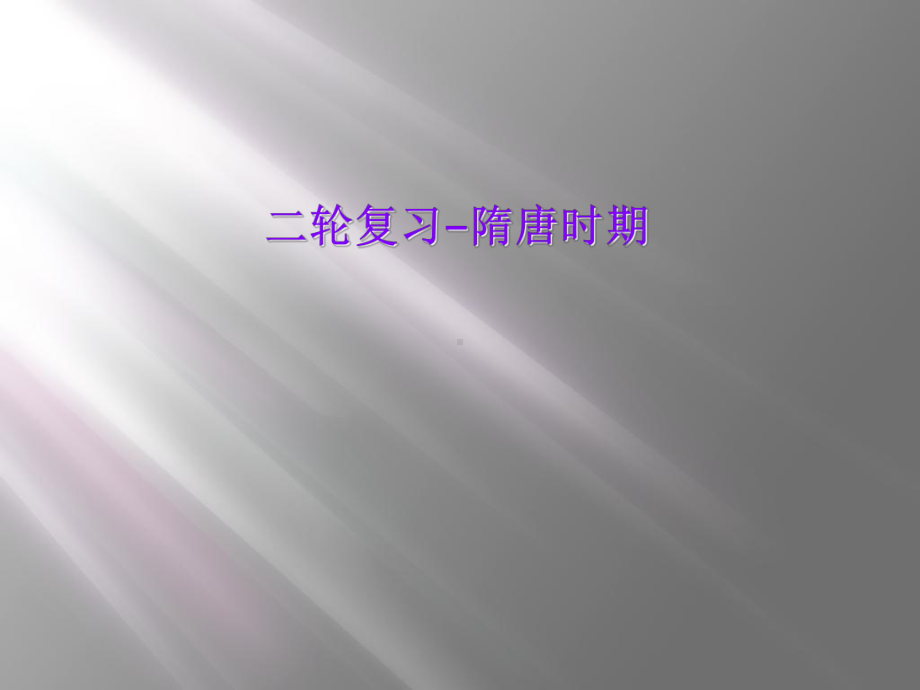 二轮复习隋唐时期课件.ppt_第1页