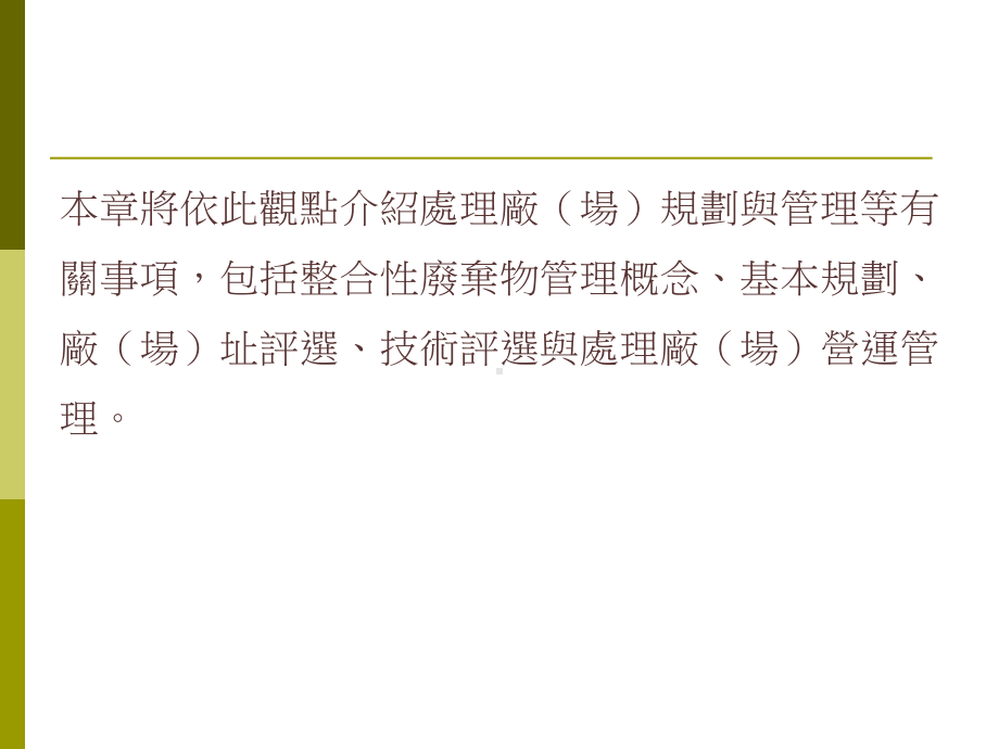 基本规划103处理方法与技术评选104处理厂场管理课件.ppt_第3页