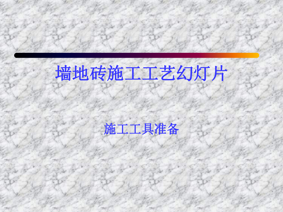 墙地砖施工工艺课件.ppt_第2页