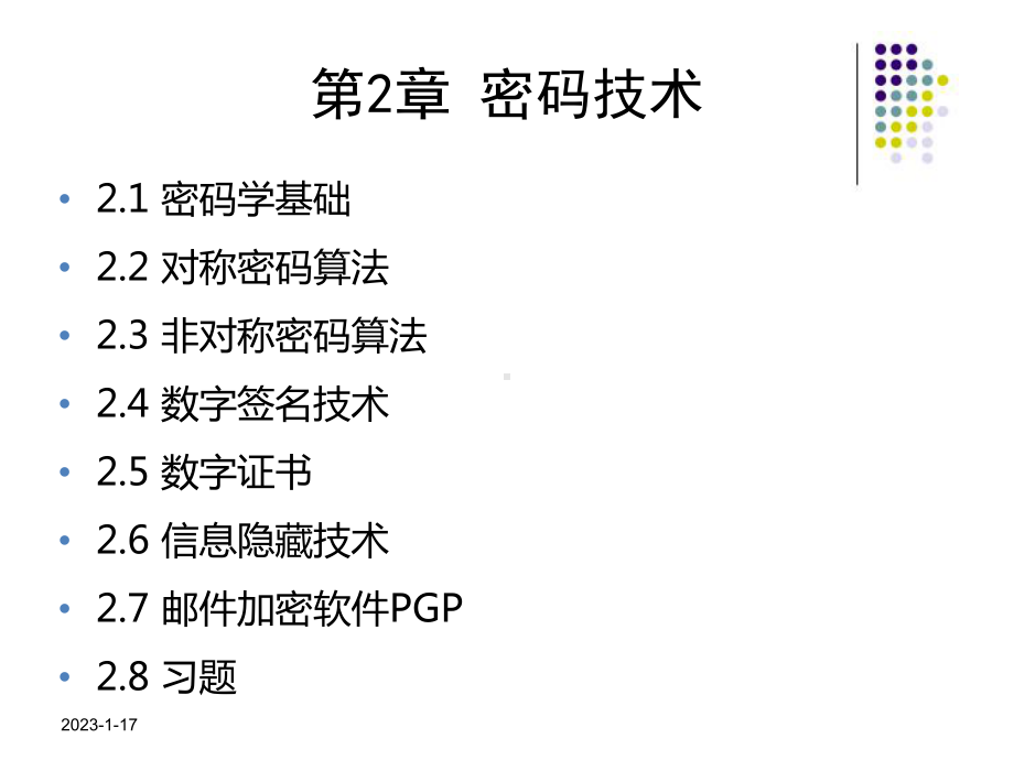 信息安全技术教程清华大学出版社第二章课件.ppt_第1页