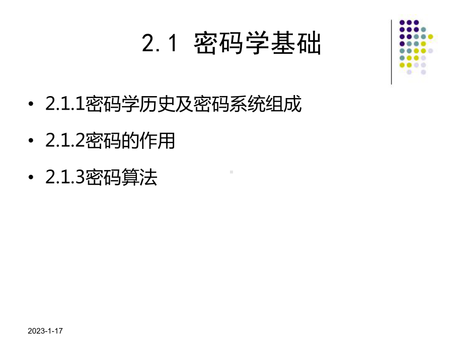 信息安全技术教程清华大学出版社第二章课件.ppt_第2页