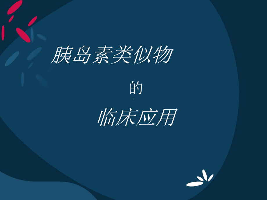 胰岛素类似物的选课件.ppt_第1页