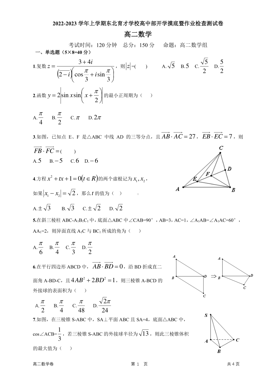 辽宁省东北育才 2022-2023学年高二上学期期初考试数学试卷.pdf_第1页