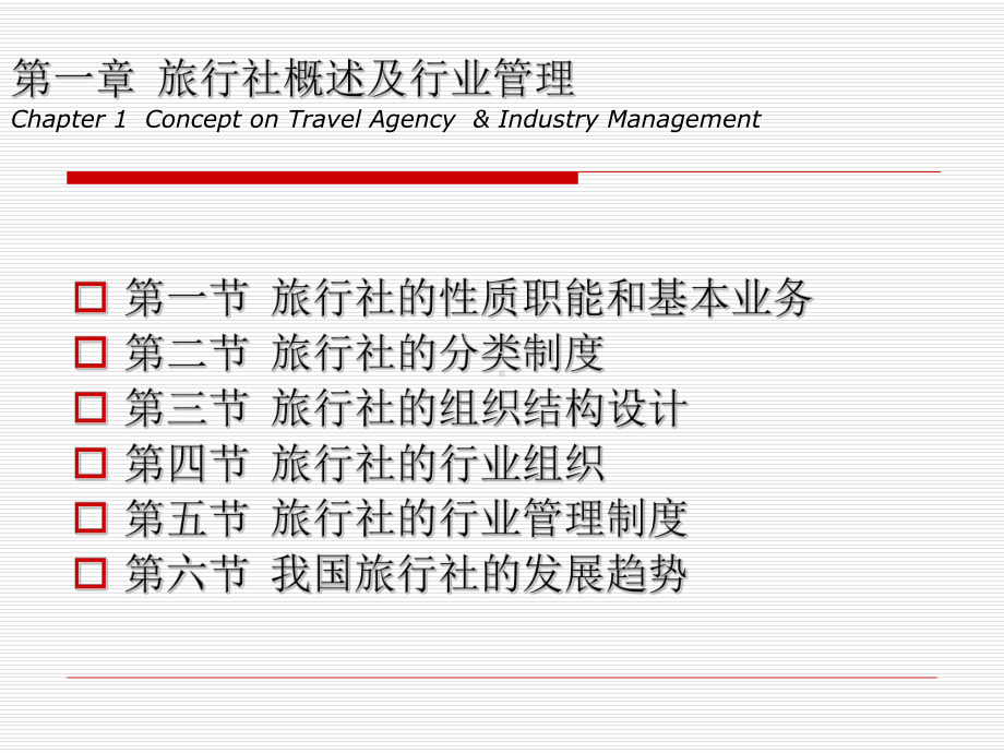 第1章旅行社概述及行业管理课件.ppt_第1页