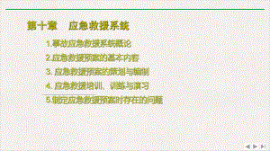 事故应急救援系统优选课件.pptx