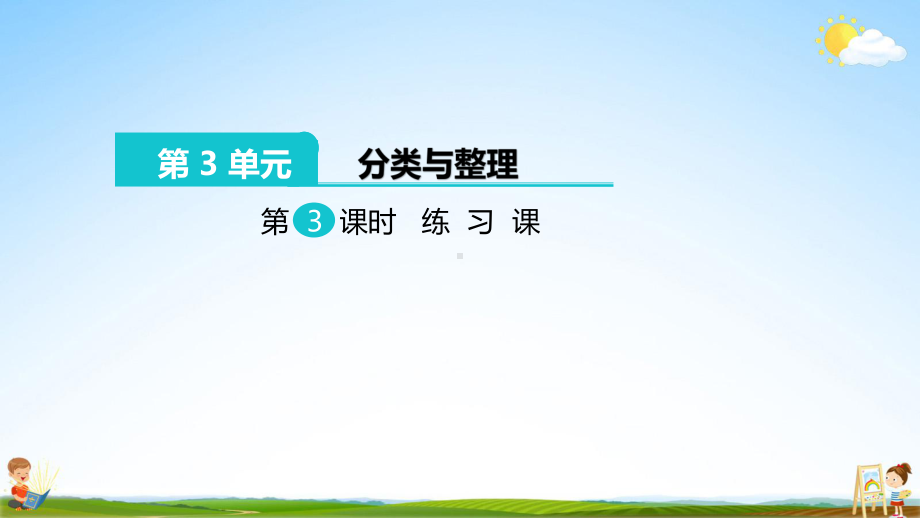 人教版一年级数学下册《分类与整理》第3课时教学课件小学优秀配套课件.pptx_第2页