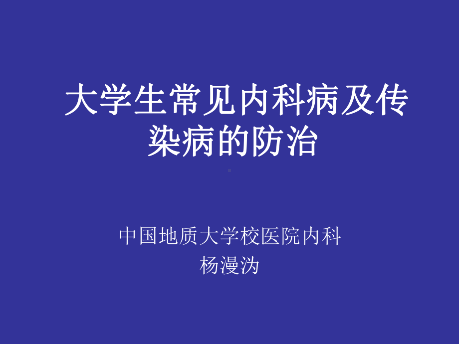 大学生常见内科病及传染病的防治课件.ppt_第1页