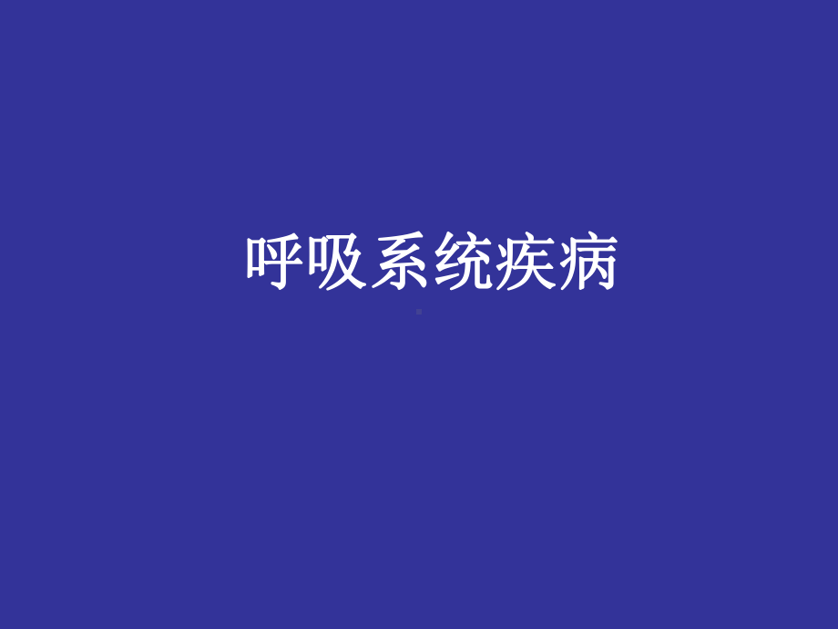 大学生常见内科病及传染病的防治课件.ppt_第2页