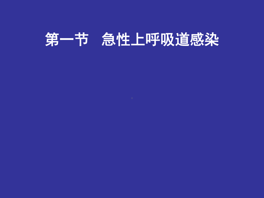 大学生常见内科病及传染病的防治课件.ppt_第3页