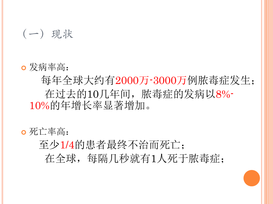 脓毒症和脓毒症休克治疗指南解读l课件.ppt_第3页