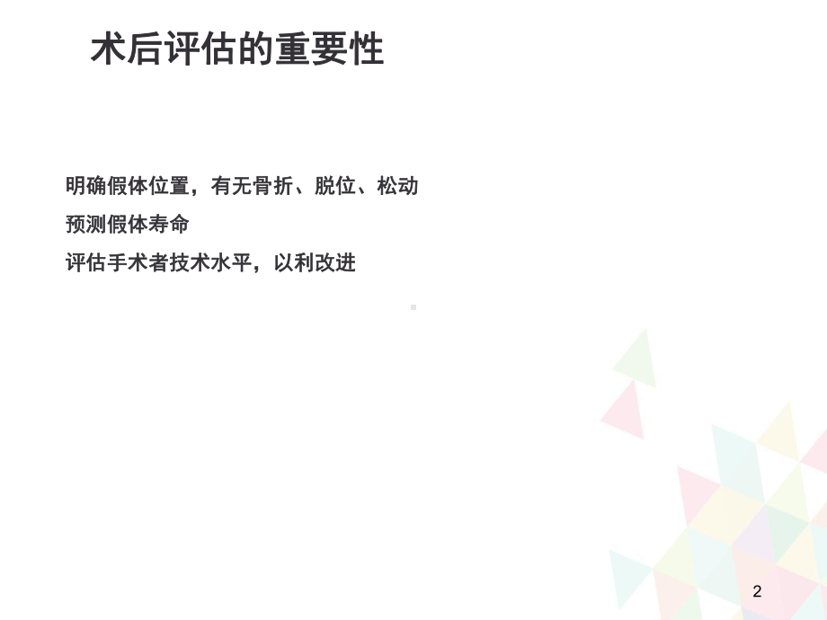 人工髋关节置换术后的疗效评估教学课件.ppt_第2页