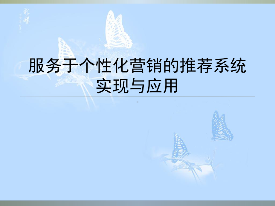 服务于个性化营销的推荐系统实现与应用展示课件.ppt_第1页