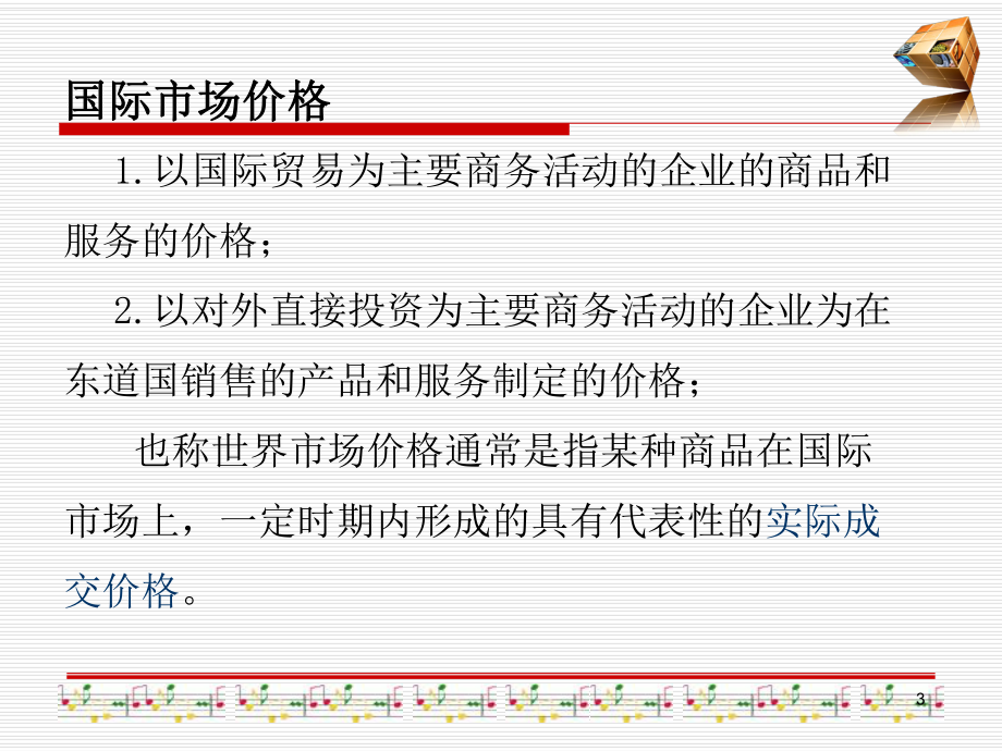 第11章国际市场定价策略课件.ppt_第3页