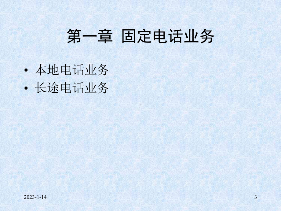 （培训课件）社区经理电信业务知识.ppt_第3页