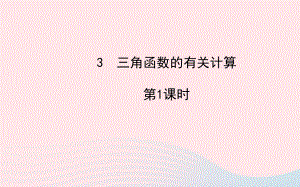 九年级数学下册第一章直角三角形的边角关系3三角函数的有关计算第1课时习题课件北师大版.ppt