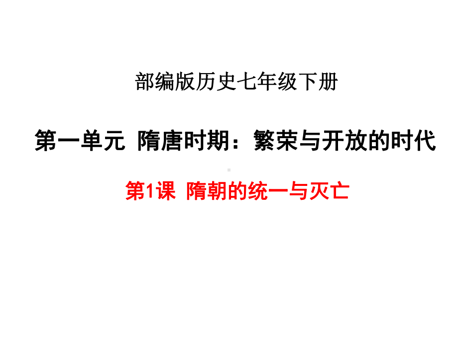 人教部编版初中历史《隋朝的统一与灭亡》优秀课件1.ppt_第1页