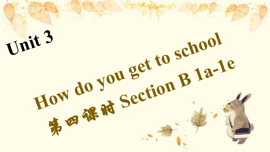 乡宁县某中学七年级英语下册Unit3Howdoyougettoschool第四课时SectionB1课件.ppt（纯ppt,可能不含音视频素材）_第1页