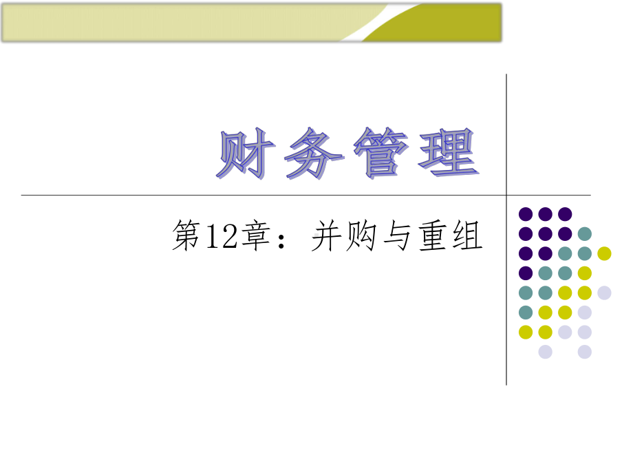 第12章财务管理学(第8版)课件.ppt_第1页