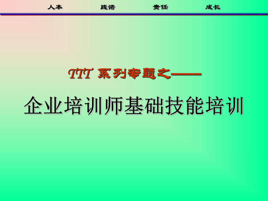 企业培训师基本技能培训课件.ppt_第1页