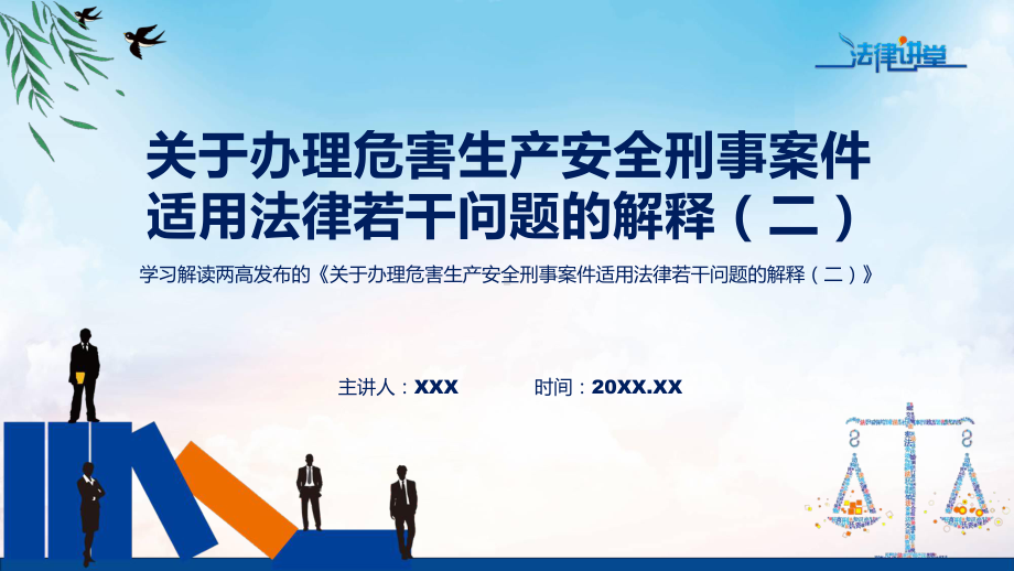 专题司法解释全文解读《关于办理危害生产安全刑事案件适用法律若干问题的解释（二）》内容ppt模版.pptx_第1页