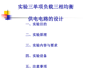 单相负载三相均衡供电电路的设计课件.ppt