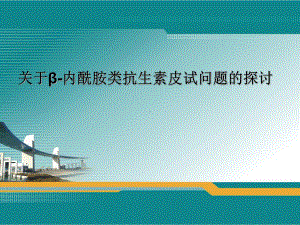 临床药师关于β内酰胺类抗生素皮试问题的探讨课件.ppt