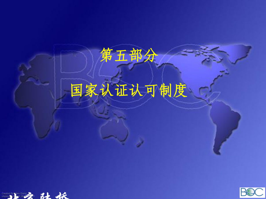 国家认证认可制度课件.ppt_第1页