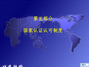 国家认证认可制度课件.ppt