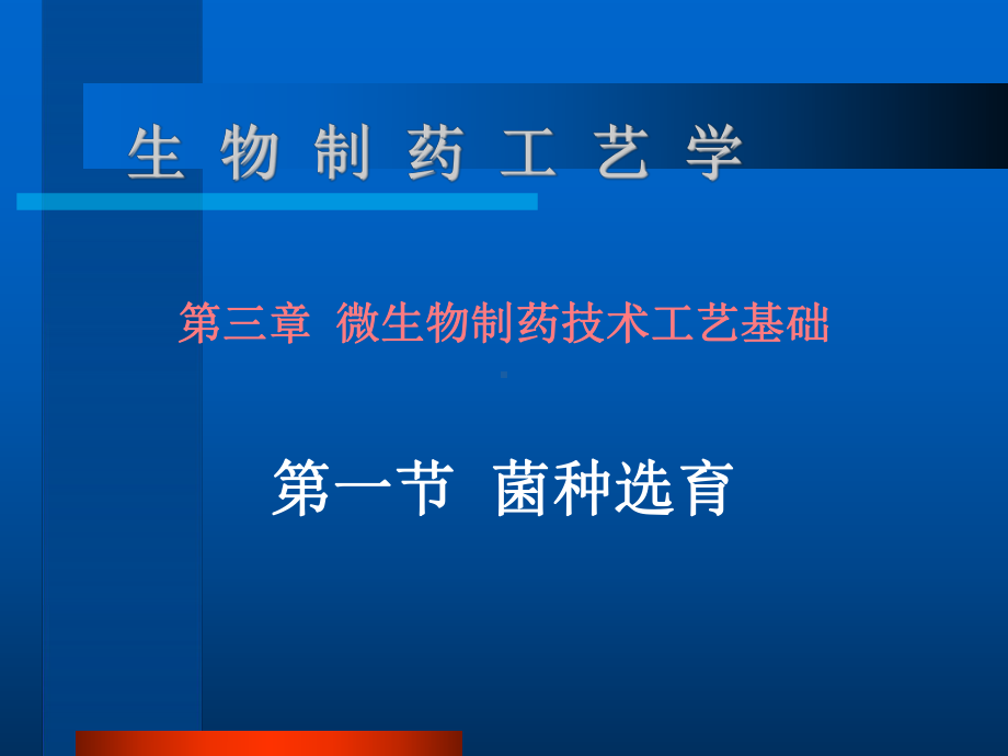 第三章微生物制药工艺技术基础课件.ppt_第1页