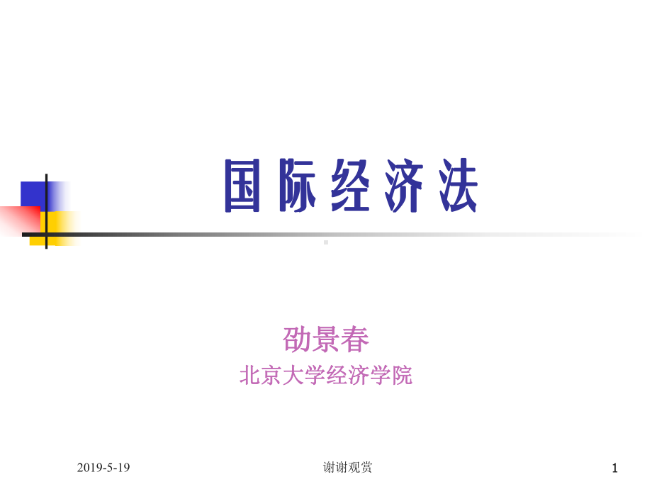 劭景春北京大学经济学院课件.ppt_第1页