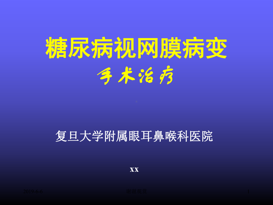 糖尿病视网膜病变手术治疗通用模板课件.pptx_第1页