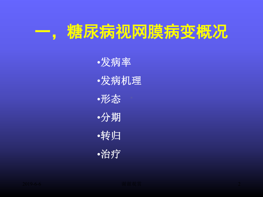 糖尿病视网膜病变手术治疗通用模板课件.pptx_第2页