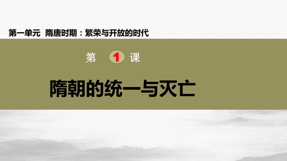 人教部编版七年级历史下册：隋朝统一与灭亡课件.ppt_第1页