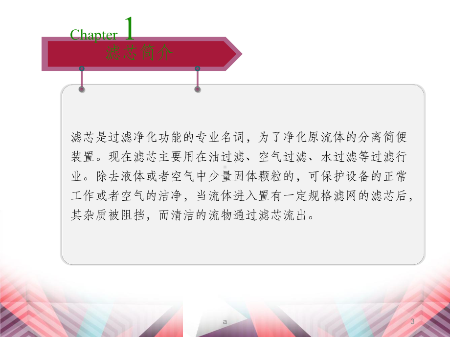 滤芯的相关知识课件.ppt_第3页