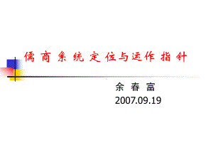 儒商系统的定位儒商培训网解析课件.ppt