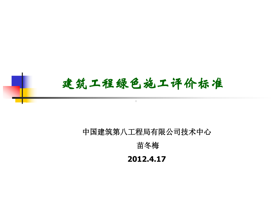 绿色施工评价标准2012417课件.ppt_第1页