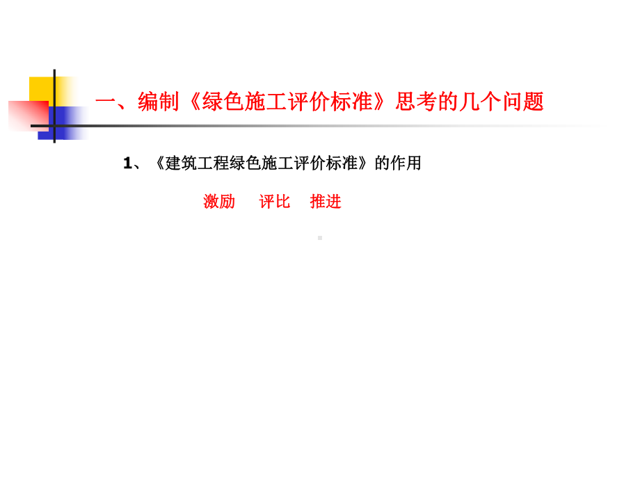 绿色施工评价标准2012417课件.ppt_第3页