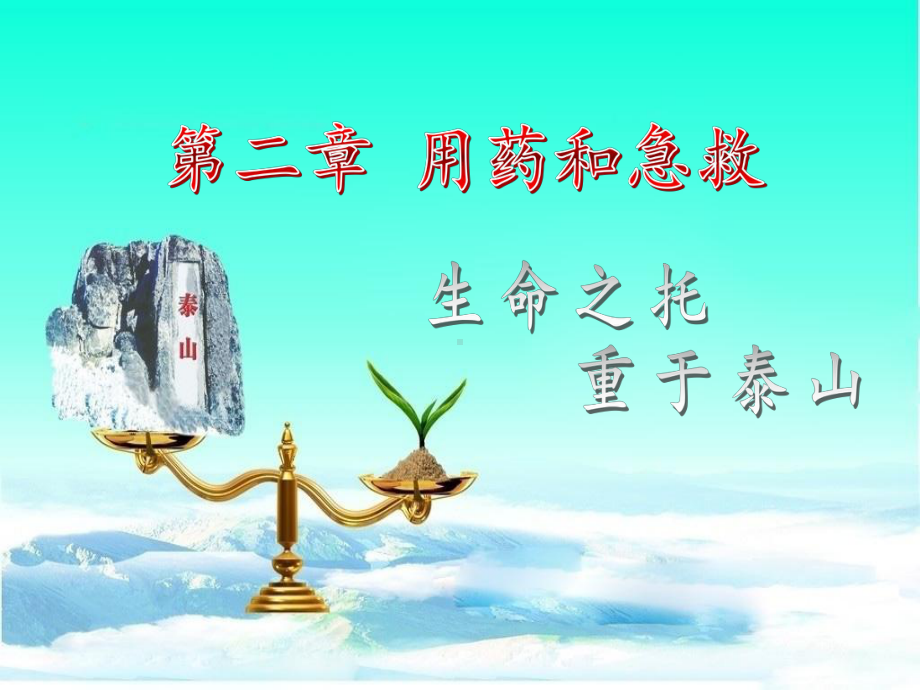 用药和急救课件讲义.ppt_第2页