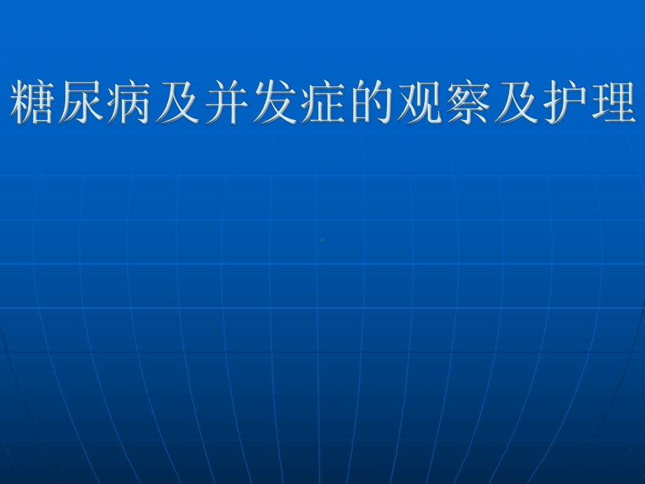 糖尿病及并发症的观察及护理1课件.ppt_第1页