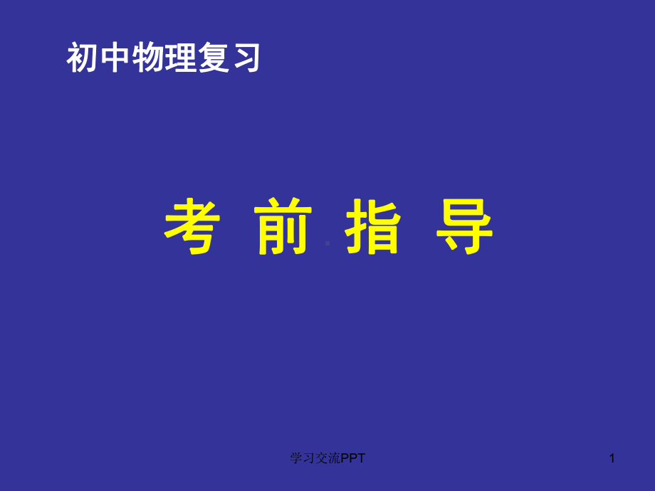 初三物理中考考前指导课件.ppt_第1页