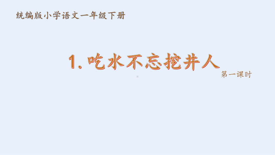 一年级下册吃水不忘挖井人第一课时部编版课件.pptx_第1页