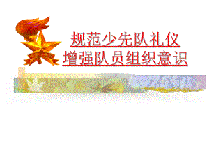 少先队礼仪规范课件讲义.ppt