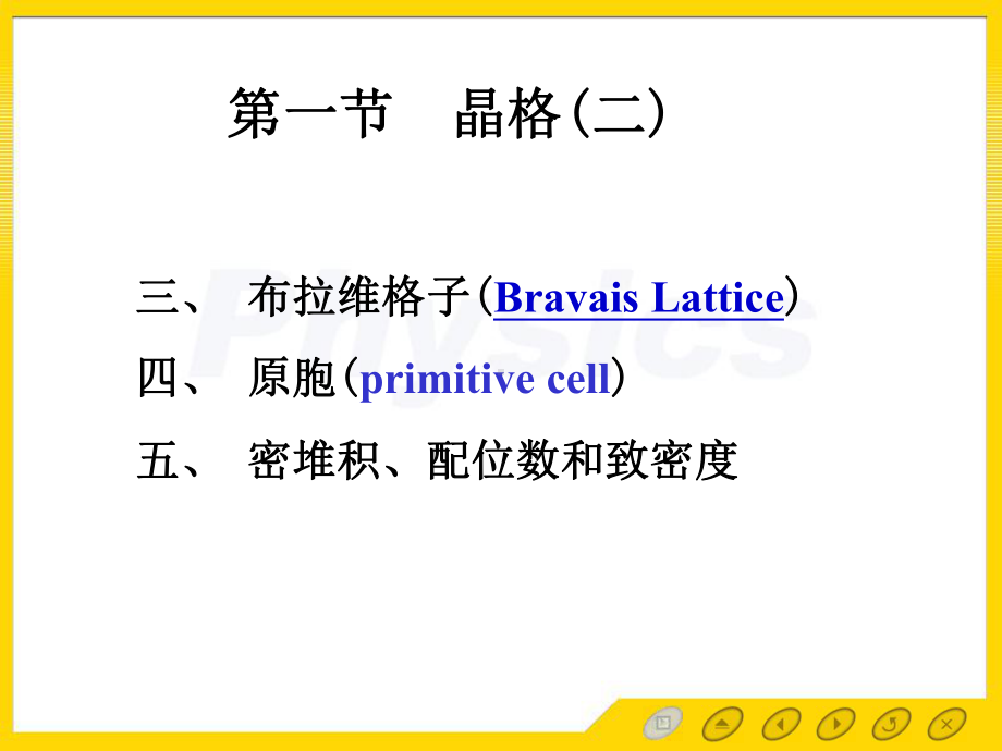 固体物理第二章第二节2晶格2课件.ppt_第1页