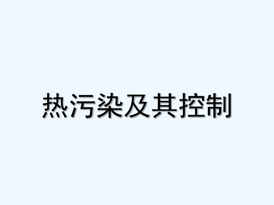 热污染及其控制培训课件.ppt_第1页